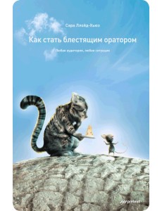 Как стать блестящим оратором. Любая аудитория, любая ситуация Как стать блестящим оратором. Любая аудитория, любая ситуация