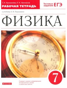 Физика. 7 класс. Рабочая тетрадь к учебнику А. В. Перышкина. ФГОС Физика. 7 класс. Рабочая тетрадь к учебнику А. В. Перышкина. ФГОС