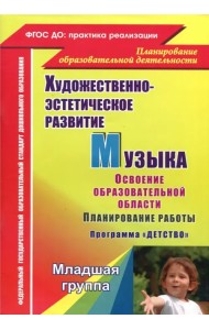 Музыка. Планирование работы по освоению образовательной области по программе 