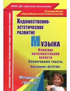 Музыка. Планирование работы по освоению образовательной области по программе "Детство". Младшая группа