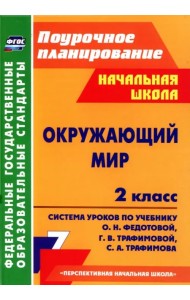 Окружающий мир. 2 класс. Система уроков по учебнику О.Н. Федотовой, Г.В. Трафимовой и др. ФГОС