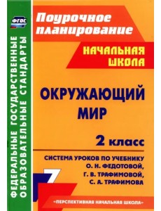 Окружающий мир. 2 класс. Система уроков по учебнику О.Н. Федотовой, Г.В. Трафимовой и др. ФГОС Окружающий мир. 2 класс. Система уроков по учебнику О.Н. Федотовой, Г.В. Трафимовой и др. ФГОС