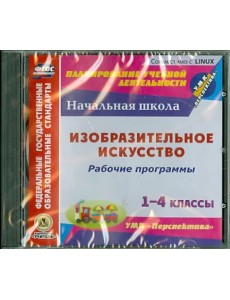 CD-ROM. Изобразительное искусство. 1-4 классы. Рабочие программы к УМК "Перспектива". ФГОС (CD)