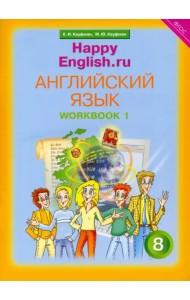 Английский язык. Happy English.ru. 8 класс. Рабочая тетрадь № 1. ФГОС