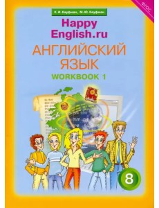 Английский язык. Happy English.ru. 8 класс. Рабочая тетрадь № 1. ФГОС