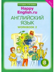 Английский язык. Happy English.ru. 8 класс. Рабочая тетрадь № 2. ФГОС