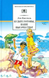 Будьте готовы, Ваше высочество!