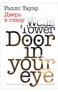Дверь в глазу
