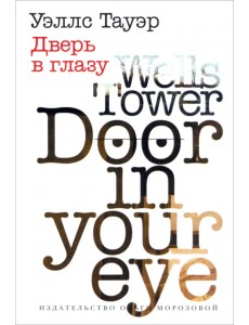 Дверь в глазу