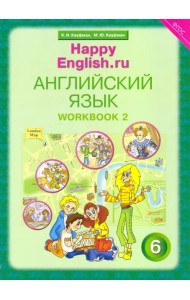 Английский язык. Happy English.ru. 6 класс. Рабочая тетрадь № 2. ФГОС