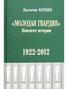 Молодая гвардия. Конспект истории. 1922-2012