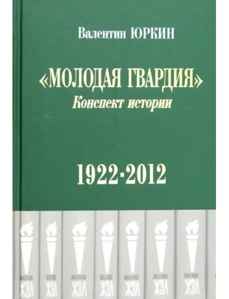 Молодая гвардия. Конспект истории. 1922-2012