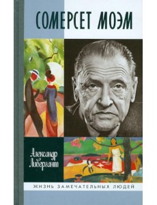 Сомерсет Моэм Сомерсет Моэм