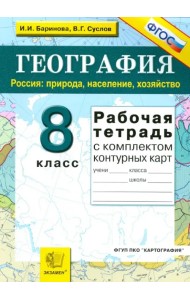 География. Россия. Природа, население, хозяйство. 8 класс. Рабочая тетрадь с комплектом к/к. ФГОС