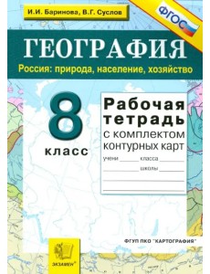 География. Россия. Природа, население, хозяйство. 8 класс. Рабочая тетрадь с комплектом к/к. ФГОС География. Россия. Природа, население, хозяйство. 8 класс. Рабочая тетрадь с комплектом к/к. ФГОС