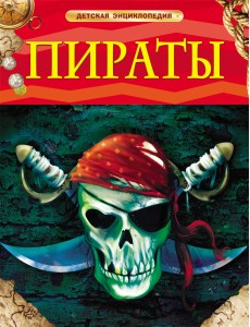 Пираты