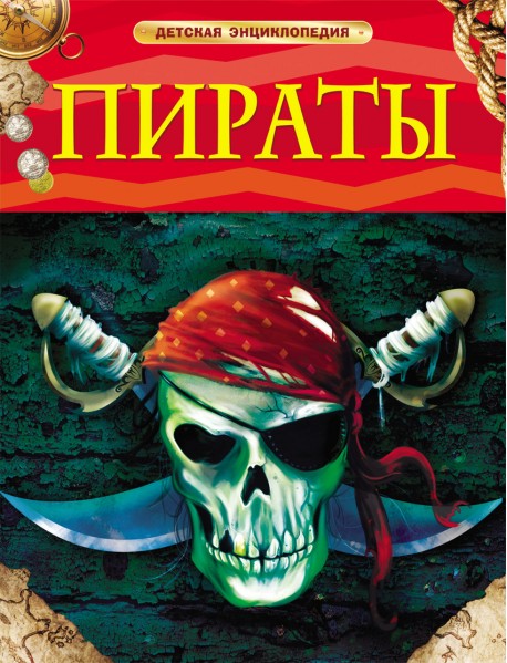Пираты