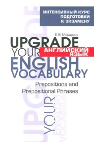Английский язык. Upgrade your English Vocabulary. Prepositions and Prepositional Phrases