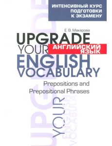 Английский язык. Upgrade your English Vocabulary. Prepositions and Prepositional Phrases Английский язык. Upgrade your English Vocabulary. Prepositions and Prepositional Phrases