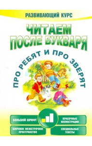 Читаем после букваря. Про ребят и про зверят. Шаг 1