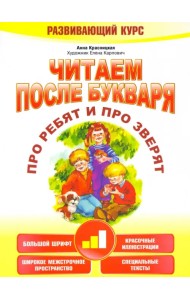 Читаем после букваря. Про ребят и про зверят. Шаг 2