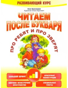 Читаем после букваря. Про ребят и про зверят. Шаг 2 Читаем после букваря. Про ребят и про зверят. Шаг 2