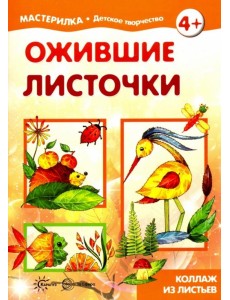 Ожившие листочки. Коллаж из листьев Ожившие листочки. Коллаж из листьев