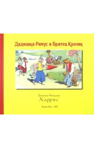 Дядюшка Римус и Братец Кролик