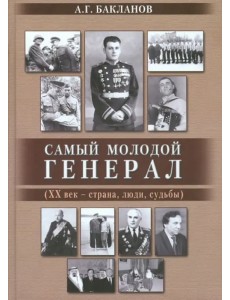 Самый молодой генерал (ХХ век - страна, люди, судьбы)