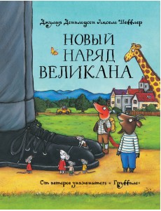 Новый наряд великана