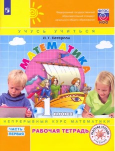 Математика. 1 класс. Рабочая тетрадь. В 3-х частях. Часть 1. ФГОС НОО Математика. 1 класс. Рабочая тетрадь. В 3-х частях. Часть 1. ФГОС НОО