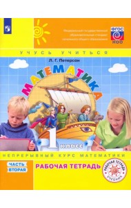 Математика. 1 класс. Рабочая тетрадь. В 3-х частях. Часть 2. ФГОС НОО