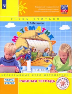 Математика. 1 класс. Рабочая тетрадь. В 3-х частях. Часть 2. ФГОС НОО Математика. 1 класс. Рабочая тетрадь. В 3-х частях. Часть 2. ФГОС НОО