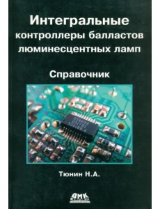 Интегральные контроллеры балластов люминесцентных ламп