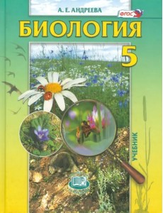 Биология. Введение в естественные науки. 5 класс. Учебник. ФГОС