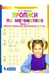 Прописи по математике. Рабочая тетрадь для дошкольников 6-7 лет. Часть 1. ФГОС ДО