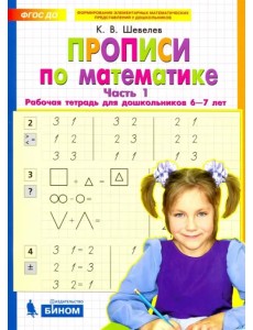 Прописи по математике. Рабочая тетрадь для дошкольников 6-7 лет. Часть 1. ФГОС ДО