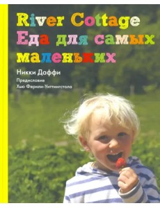 River Cottage. Еда для самых маленьких