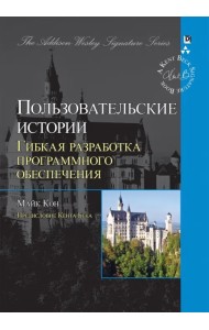 Пользовательские истории. Гибкая разработка программного обеспечения