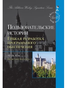 Пользовательские истории. Гибкая разработка программного обеспечения Пользовательские истории. Гибкая разработка программного обеспечения