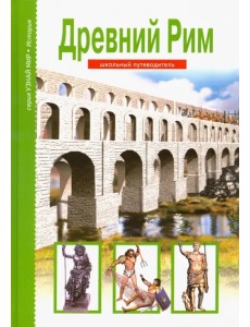 Древний Рим Древний Рим