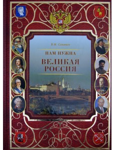 Нам нужна великая Россия Нам нужна великая Россия