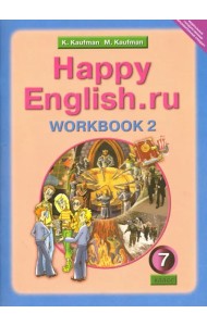 Английский язык. Happy English.ru. 7 класс. Рабочая тетрадь №2 с раздаточным материалом. ФГОС