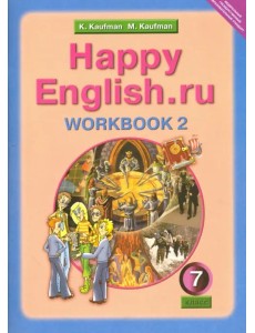 Английский язык. Happy English.ru. 7 класс. Рабочая тетрадь №2 с раздаточным материалом. ФГОС