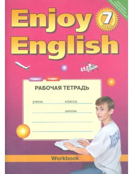 Английский язык. 7 класс. Рабочая тетрадь к учебнику Enjoy English. ФГОС