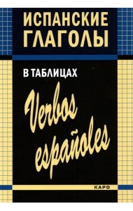 Испанские глаголы в таблицах