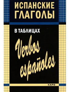 Испанские глаголы в таблицах Испанские глаголы в таблицах