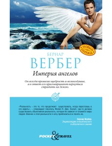 Империя ангелов