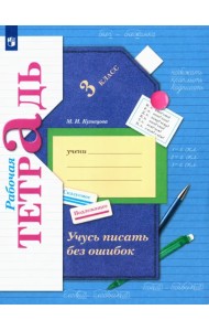 Учусь писать без ошибок. 3 класс. Рабочая тетрадь. ФГОС