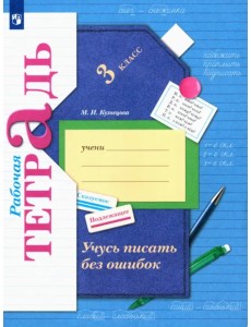 Учусь писать без ошибок. 3 класс. Рабочая тетрадь. ФГОС Учусь писать без ошибок. 3 класс. Рабочая тетрадь. ФГОС